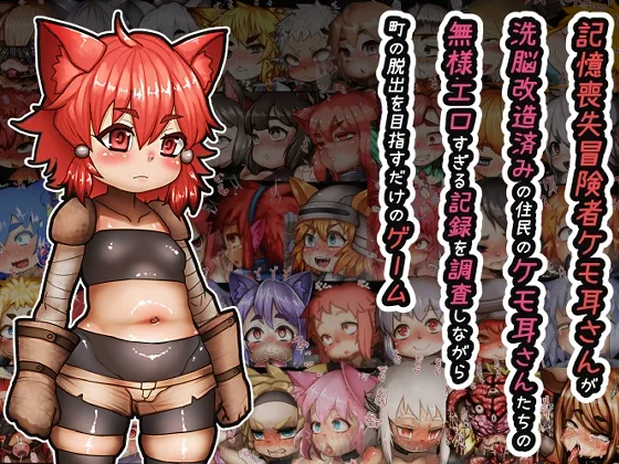 【ケモ耳娘エロRPG】記憶喪失冒険者ケモ耳さんが洗脳改造された住民のケモ耳さんたちの無様エロすぎる記録を調査しながら町の脱出を目指すだけのゲーム