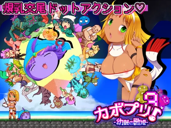 【褐色巨乳ロリドットエロアクション】カボプリ3 －幼艶の歌姫－