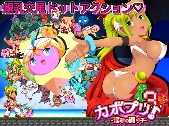 【褐色巨乳踊り子ドットエロアクション】カボプリ3 －淫砂の踊り子－