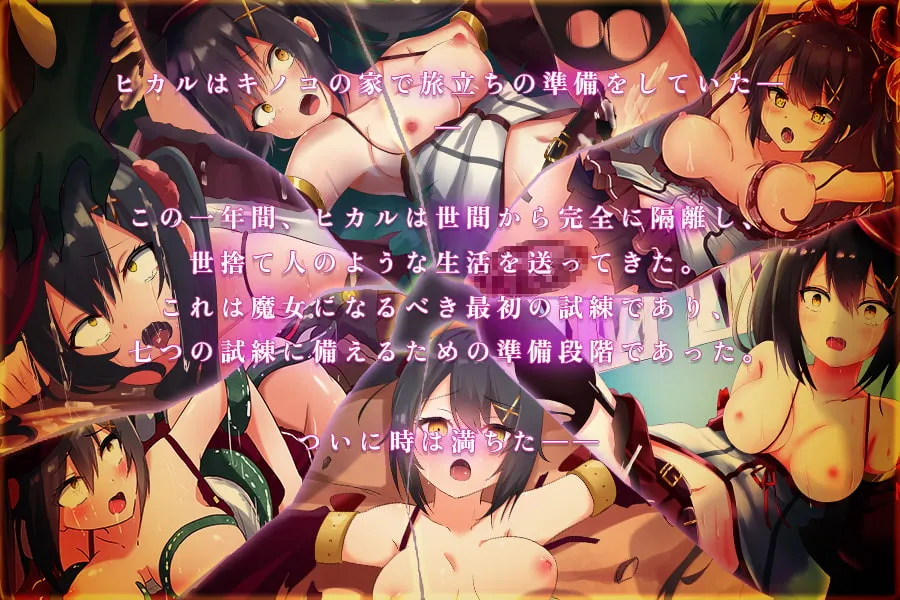 【アニメーションエロRPG】見習い魔女と七つの試練 【アニメーションエロRPG】見習い魔女と七つの試練