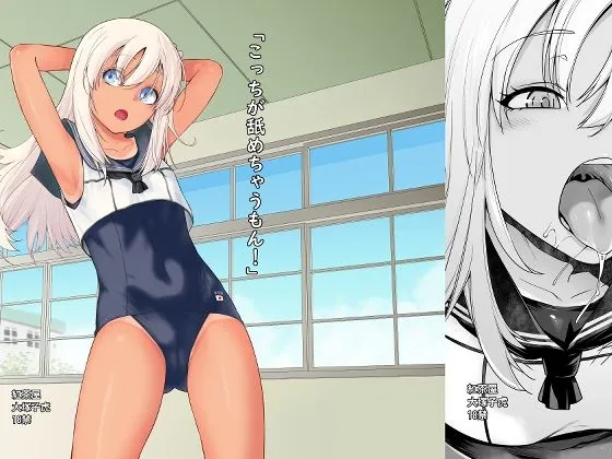 【艦これ 呂500】「こっちが舐めちゃうもん！」【褐色スク水ロリ】