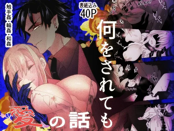 【上級魔族＆触手×人間】何をされても愛の話