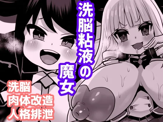 【JK百合・ふたなり・人格排泄】洗脳粘液の魔女