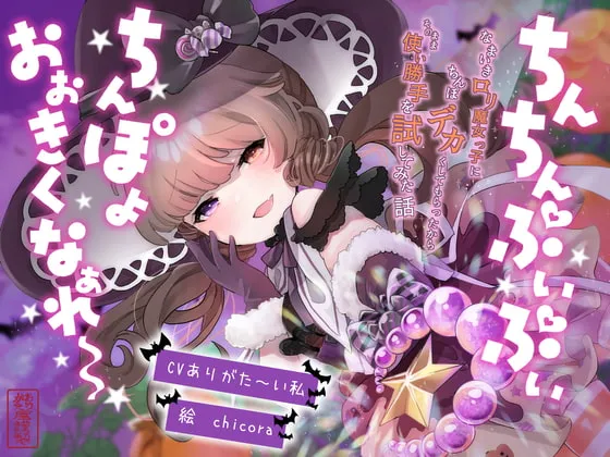 【ありがた～い私】【おほ声】ちんちんぷいぷい!ちんぽよ大きくなあれ〜! 〜なまいきロリ魔女っ子にちんぽデカくしてもらったから、そのまま使い勝手を試してみた話〜【メスガキ】【chicora】