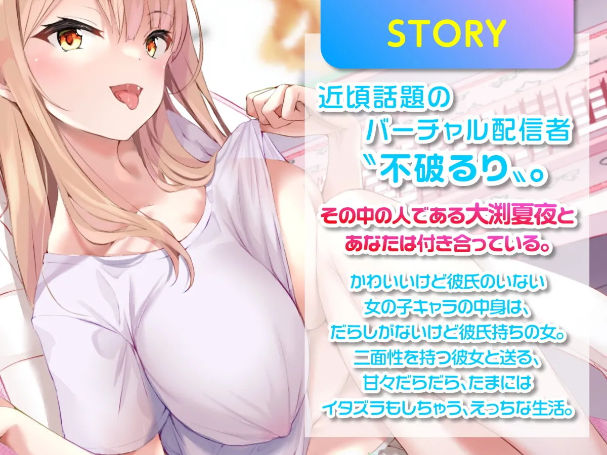 【天知遥×Vtuber彼女】【期間限定220円】Vの中身なカノジョさん-処女設定だけど彼氏います【雪代あるて】 【天知遥×Vtuber彼女】【期間限定220円】Vの中身なカノジョさん-処女設定だけど彼氏います【雪代あるて】