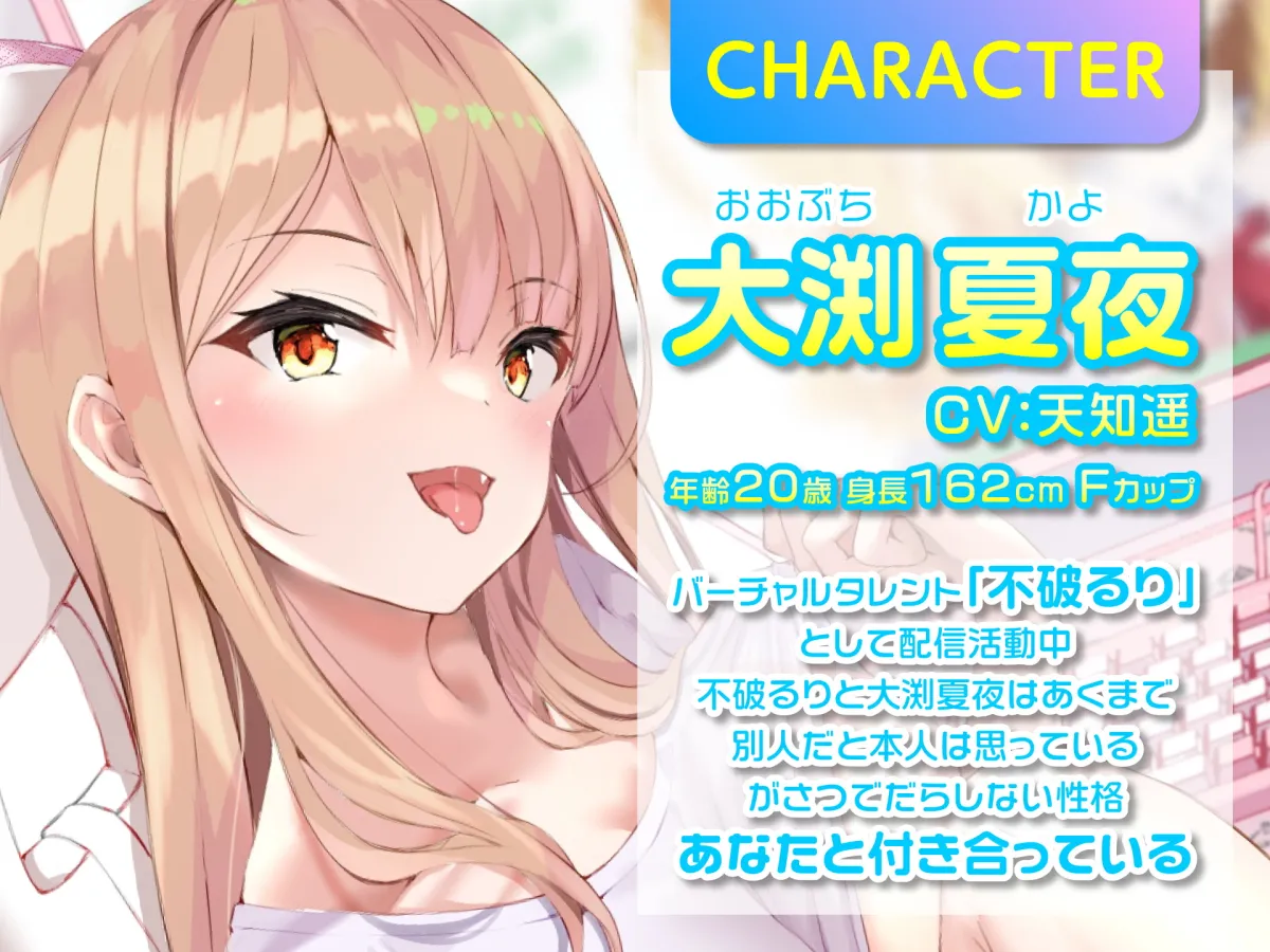 【天知遥×Vtuber彼女】【期間限定220円】Vの中身なカノジョさん-処女設定だけど彼氏います【雪代あるて】 【天知遥×Vtuber彼女】【期間限定220円】Vの中身なカノジョさん-処女設定だけど彼氏います【雪代あるて】