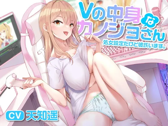 【天知遥×Vtuber彼女】【期間限定220円】Vの中身なカノジョさん-処女設定だけど彼氏います【雪代あるて】