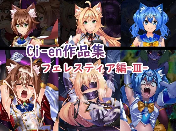 【聖少女ヒロピン】Ci-en作品集 フェレスティア編III