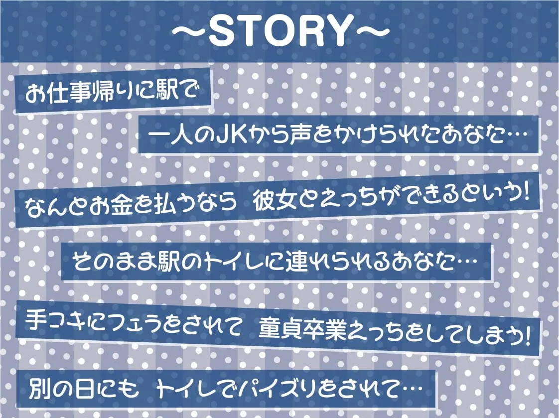 【秋野かえで】駅ナカJK援交サービス～お金をくれれば駅のトイレで生中ハメサービス～【フォーリーサウンド】【sage・ジョー】