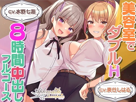 【CV:奏谷しはる＆水野七海】【8時間差分なしダブル】美容室『Aphrodite Therapia 2』