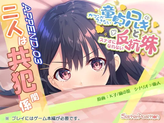 【兄×妹 近親相姦エロRPG】ガマンができない童貞兄キと、スナオになれない反抗妹 APPEND.03 二人は共犯関係