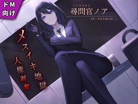 【みもりあいの】【ドM向け】尋問官ノアのメスイキ地獄による人権剥奪【KU100】【Moco】 【みもりあいの】【ドM向け】尋問官ノアのメスイキ地獄による人権剥奪【KU100】【Moco】