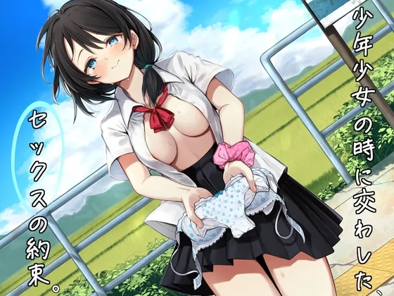 【恋鈴桃歌】【JK】【サークル新設特価/KU100】少年少女の時に交わした、セックスの約束。【ものべ】