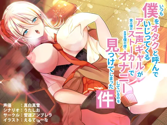 【真白真雪×JK】いつも僕をオタクと呼んでいじってくるアニ声ギャルが実は僕のストーカーで放課後僕の席でオナニーしているのを見つけてしまった件【えるてぃーな】