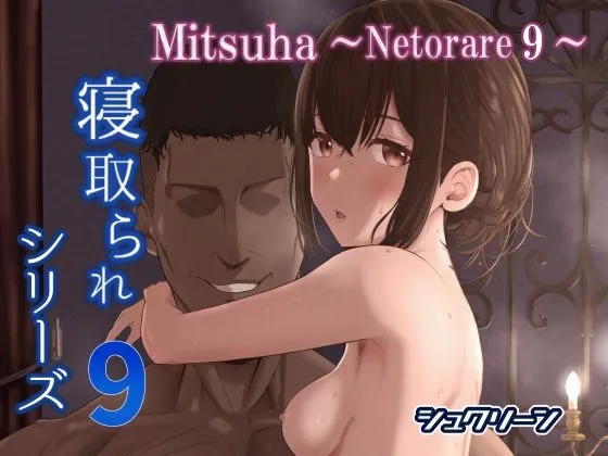 【君の名は。 宮水三葉NTR】Mitsuha～Netorare 9～