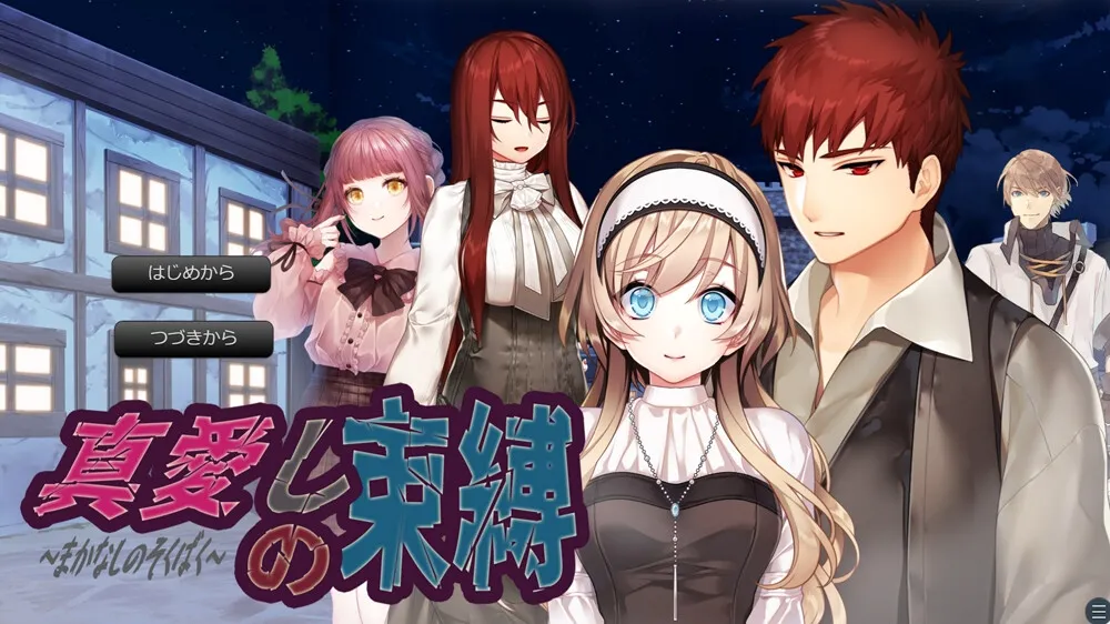 【吸血鬼少女純愛アドベンチャーゲーム】真愛しの束縛