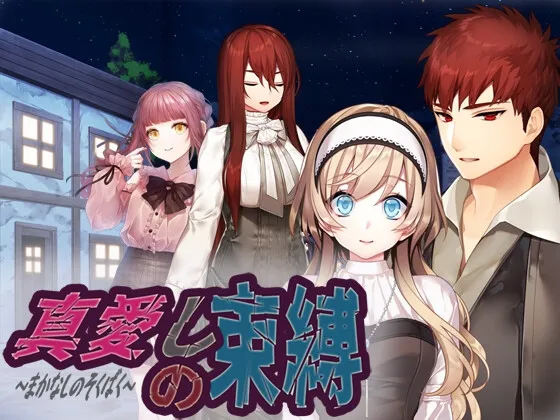 【吸血鬼少女純愛アドベンチャーゲーム】真愛しの束縛