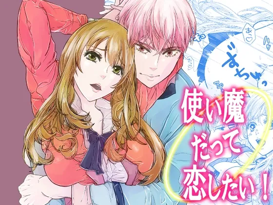 【青年使い魔×魔導士】使い魔だって恋したい!