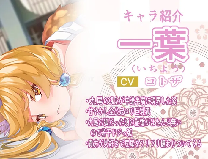 【コトザ×のじゃロリ九尾の狐娘】ロリ巨乳狐とイチャイチャ同居生活【デンデン太鼓】