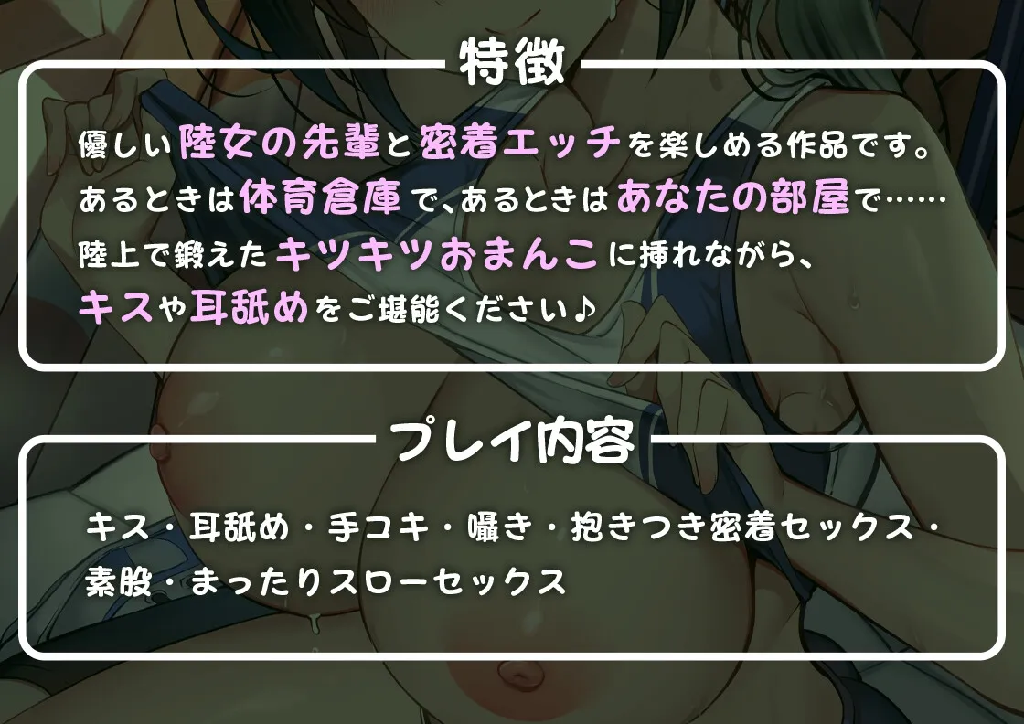 【天知遥×陸上部JK】【耳舐め・キスたっぷり♪】セフレ部～陸女の先輩は密着エッチが好き～【三色網戸。】