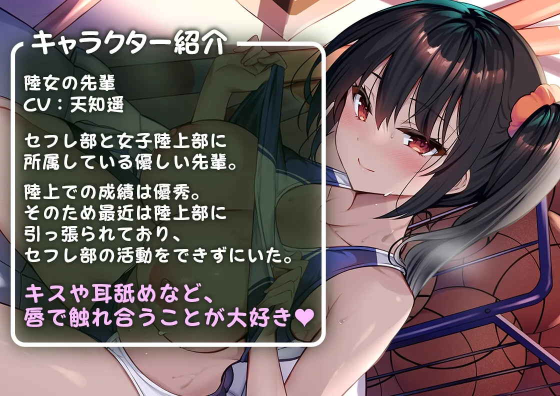 【天知遥×陸上部JK】【耳舐め・キスたっぷり♪】セフレ部～陸女の先輩は密着エッチが好き～【三色網戸。】