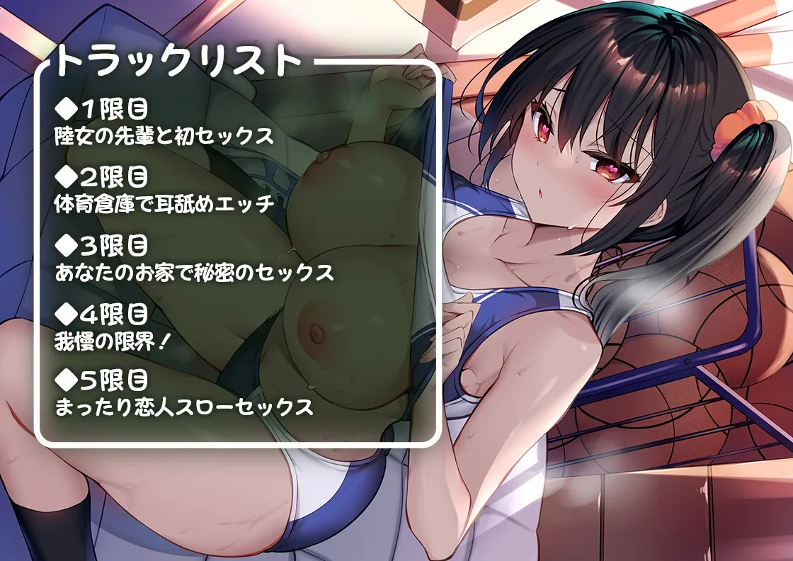 【天知遥×陸上部JK】【耳舐め・キスたっぷり♪】セフレ部～陸女の先輩は密着エッチが好き～【三色網戸。】