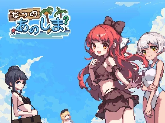 【無人島JDドット絵エロアドベンチャーゲーム】あの夏の島?