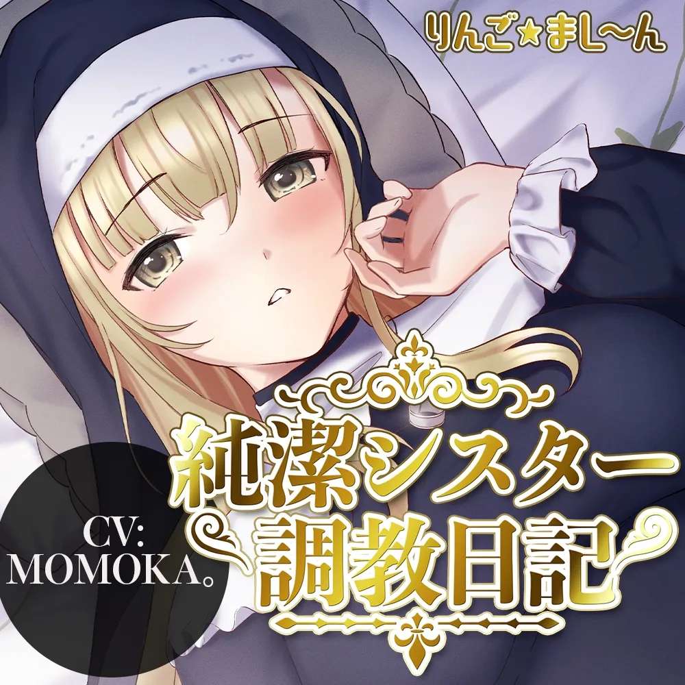 【MOMOKA。】純潔シスター調教日記 ～処女を失いちんぽ堕ちした、あの日～【調教ハメ撮り動画付き】【アキラトオル】