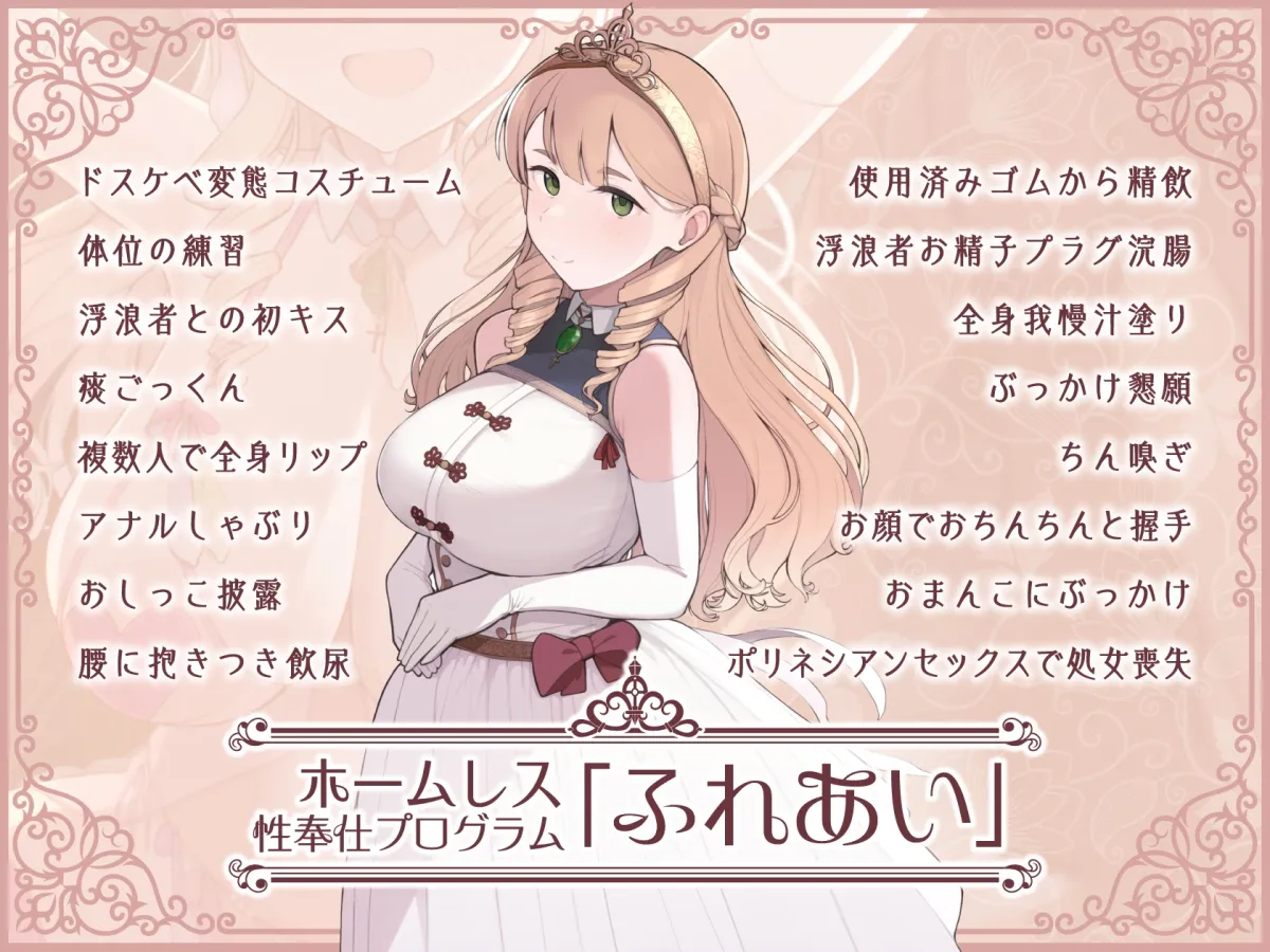 【みもりあいの】男を知らない無垢なソフィア姫【ホームレス性奉仕プログラム「ふれあい」実行中】は僕の許嫁【色gomi】 【みもりあいの】男を知らない無垢なソフィア姫【ホームレス性奉仕プログラム「ふれあい」実行中】は僕の許嫁【色gomi】