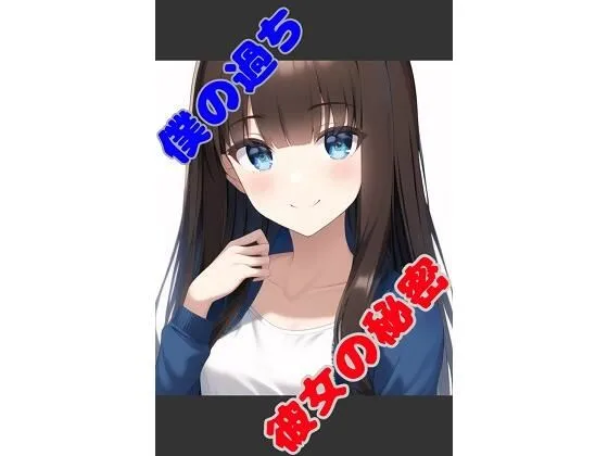【幼馴染彼女NTRエロノベルゲーム】僕の過ち彼女の秘密 【幼馴染彼女NTRエロノベルゲーム】僕の過ち彼女の秘密