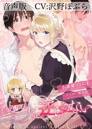 【沢野ぽぷら×メイドロボ】【音声版】メイドロイド・ニーナに逆らえない【めえお】
