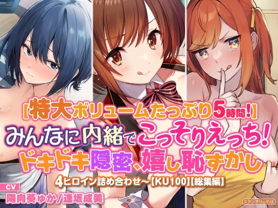 【陽向葵ゅか＆逢坂成美】【特大ボリュームたっぷり5時間!】みんなに内緒でこっそりえっち! ドキドキ隠密、嬉し恥ずかし4ヒロイン詰め合わせ〜【KU100】【総集編】