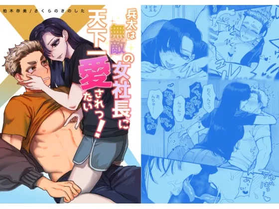 【女社長×男子大学生 女性優位逆転なし】兵太は無敵の女社長に天下一愛されたいっ!