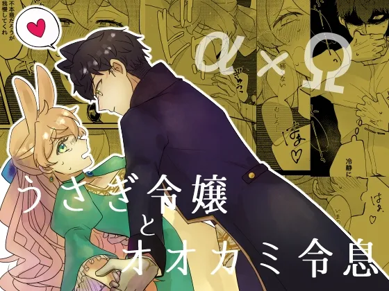 【オメガバース】うさぎ令嬢とオオカミ令息(前編)