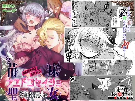 【薄幸OL異世界転生】ナエドコセイジョ～転生聖女は幸せの異世界で犯される～