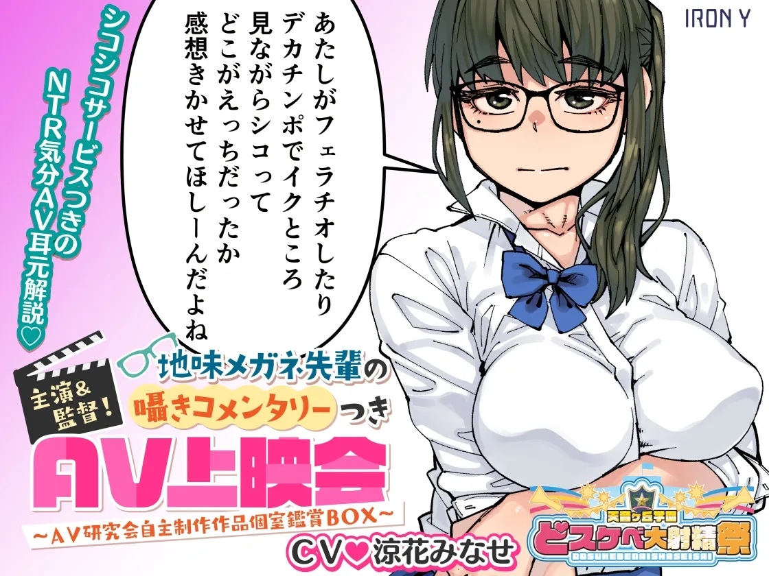 【涼花みなせ＆秋山はるる×JK】【どスケベ学園祭】主演＆監督! 地味メガネ先輩の囁きコメンタリーつきAV上映会 ～AV研究会自主制作作品個室鑑賞BOX～【6サークル合同企画】【紙魚丸】