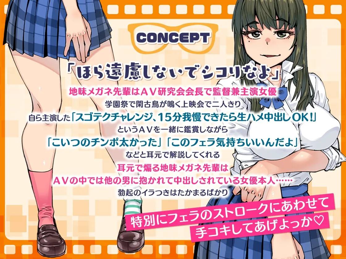 【涼花みなせ＆秋山はるる×JK】【どスケベ学園祭】主演＆監督! 地味メガネ先輩の囁きコメンタリーつきAV上映会 ～AV研究会自主制作作品個室鑑賞BOX～【6サークル合同企画】【紙魚丸】