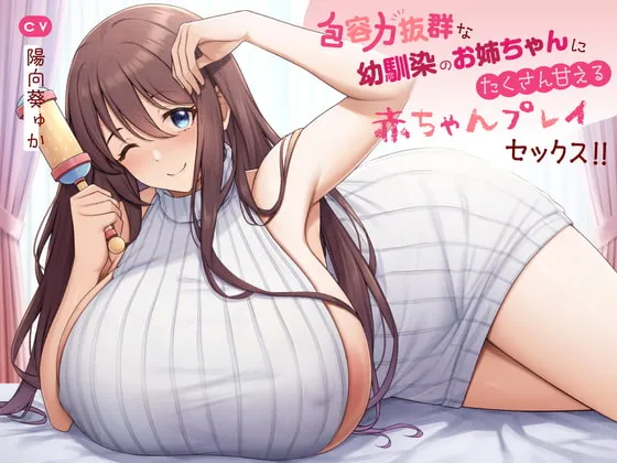 【陽向葵ゅか】【赤ちゃんプレイ/バブみ/KU100】包容力抜群な幼馴染のお姉ちゃんにたくさん甘えるあまあま赤ちゃんプレイセックス!!【缶子】