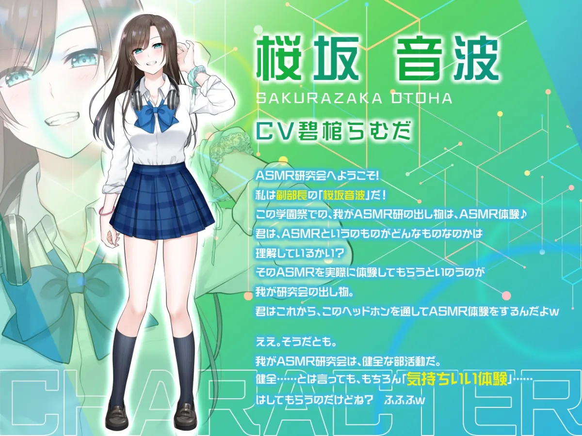 【碧棺らむだ×JK】【どスケベ学園祭】やりすぎ?!ASMR研究会 －天音ヶ丘学園大射精祭編－ 【6サークル合同企画】【脳バグ耳舐め】【スキア】