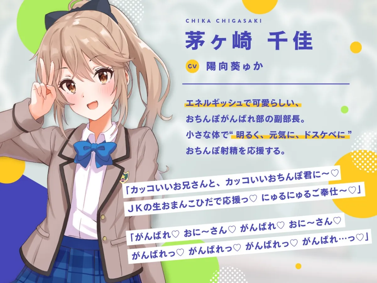 【陽向葵ゅか×JK】【どスケベ学園祭】おちんぽがんばれ部!~射精応援×密着囁き~【6サークル合同企画/KU100】【アータ】 【陽向葵ゅか×JK】【どスケベ学園祭】おちんぽがんばれ部!~射精応援×密着囁き~【6サークル合同企画/KU100】【アータ】