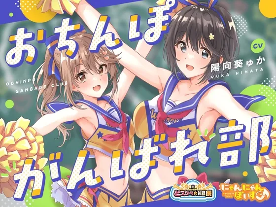 【陽向葵ゅか×JK】【どスケベ学園祭】おちんぽがんばれ部!～射精応援×密着囁き～【6サークル合同企画/KU100】【アータ】