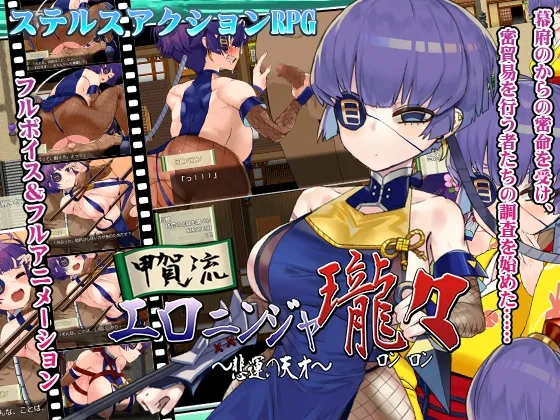 【くノ一ステルスアクションエロRPG】甲賀流エロニンジャロンロン【櫻井エネルギー】