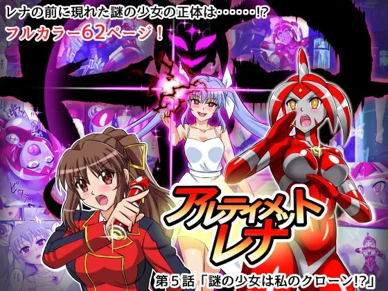 【巨大変身ヒロイン ヒロピンふたなりキャットファイト】アルティメットレナ 第5話 謎の少女は私のクローン!?
