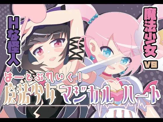 【魔法少女尊厳破壊エロRPG】魔法少女マジカルハート