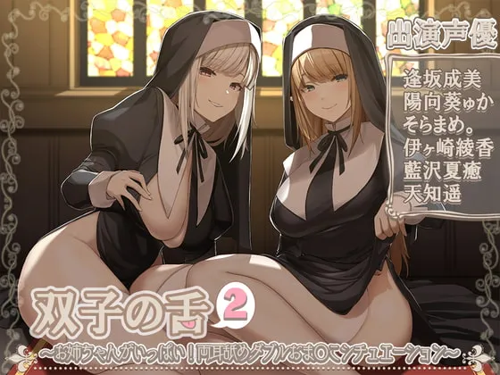 双子の舌2~お姉ちゃんがいっぱい!両耳舐めダブルおま〇こシチュエーション~【5時間45分】 双子の舌2~お姉ちゃんがいっぱい!両耳舐めダブルおま〇こシチュエーション~【5時間45分】