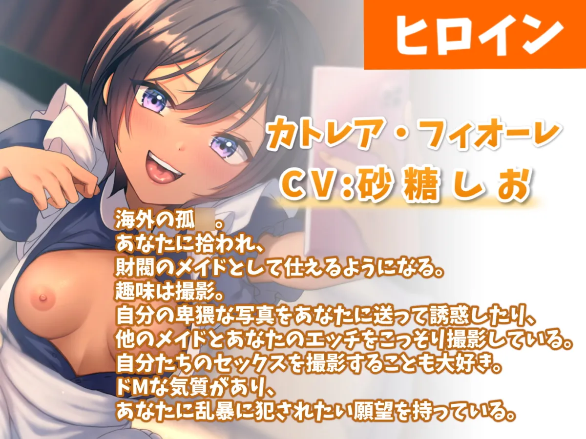 【砂糖しお】ハメ撮り好き褐色メイドのご奉仕えっち-坊ちゃまに襲われたいっす!【みたびえいち】