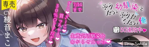 【綾音まこ×メスガキJK】【おほ声/わからせ】やりたい幼馴染とやりたくない俺 ~ただいま50連敗中~【KU100】【きるしー】 【綾音まこ×メスガキJK】【おほ声/わからせ】やりたい幼馴染とやりたくない俺 ~ただいま50連敗中~【KU100】【きるしー】