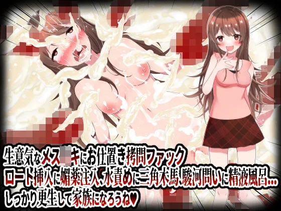 【JCロリ】生意気なメスガキにお仕置き拷問ファック。ロート挿入に媚薬注入、水責めに三角木馬、駿河問いに精液風呂etc.しっかり更生して家族になろうね！