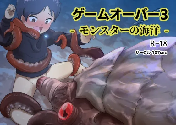 【水棲モンスター×ショタ 異種姦】ゲームオーバー3‐モンスターの海洋‐ 【水棲モンスター×ショタ 異種姦】ゲームオーバー3‐モンスターの海洋‐