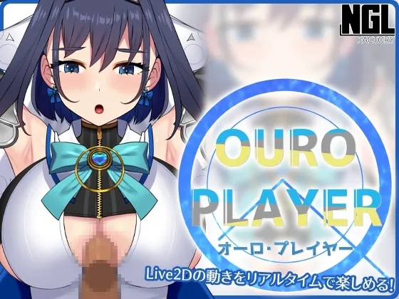 【Live2Dリアルタイムエロシミュレーションゲーム】OURO PLAYER（オーロ・プレイヤー）
